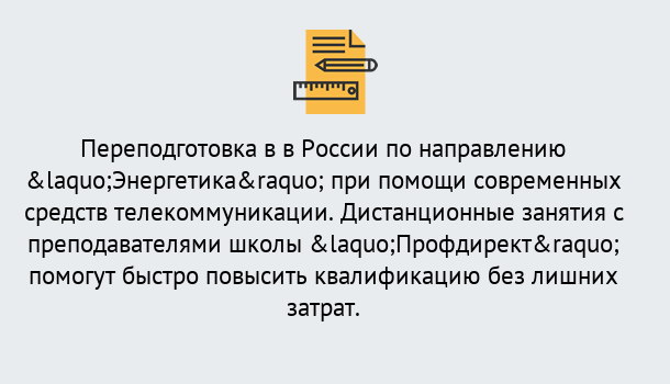 Почему нужно обратиться к нам? Лыткарино Курсы обучения по направлению Энергетика