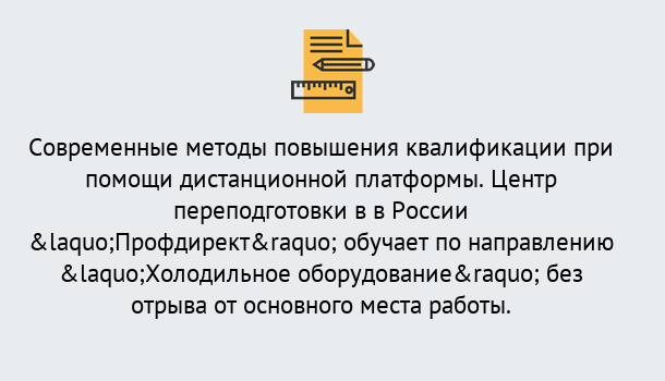 Почему нужно обратиться к нам? Лыткарино Курсы обучения по направлению Холодильное оборудование