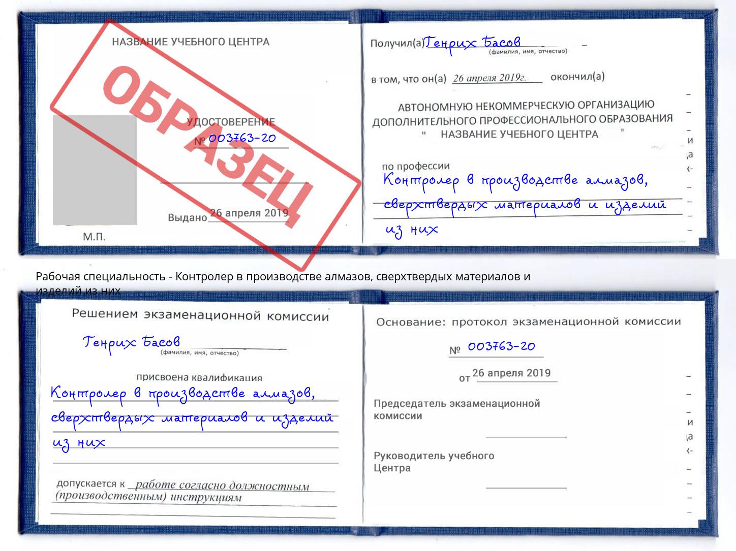 Контролер в производстве алмазов, сверхтвердых материалов и изделий из них Лыткарино