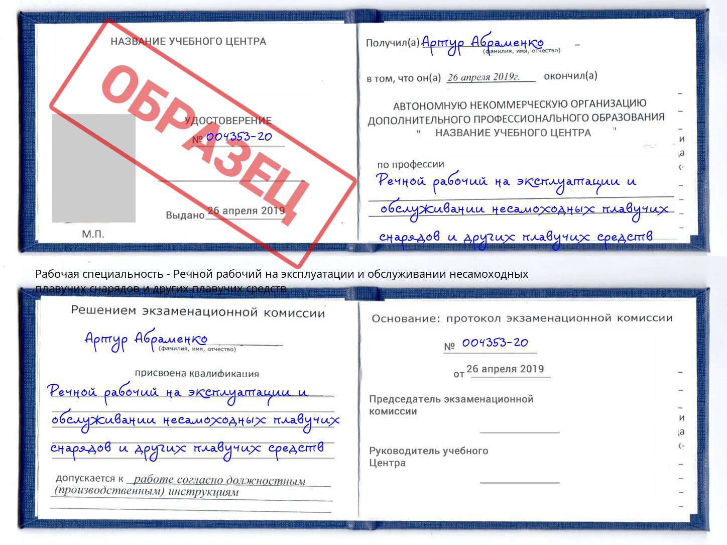 Речной рабочий на эксплуатации и обслуживании несамоходных плавучих снарядов и других плавучих средств Лыткарино