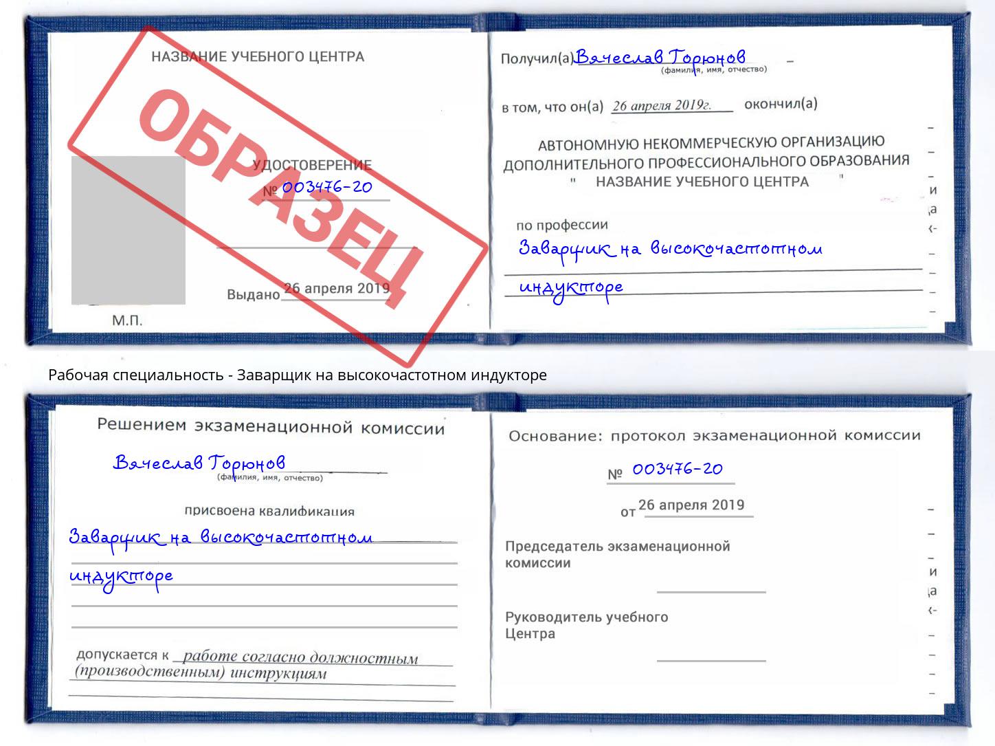 Заварщик на высокочастотном индукторе Лыткарино
