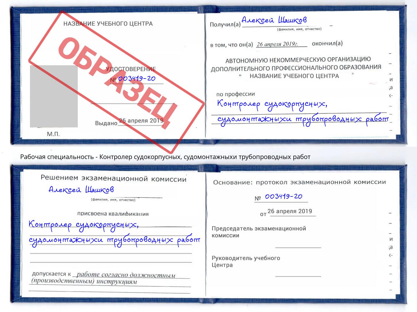 Контролер судокорпусных, судомонтажныхи трубопроводных работ Лыткарино