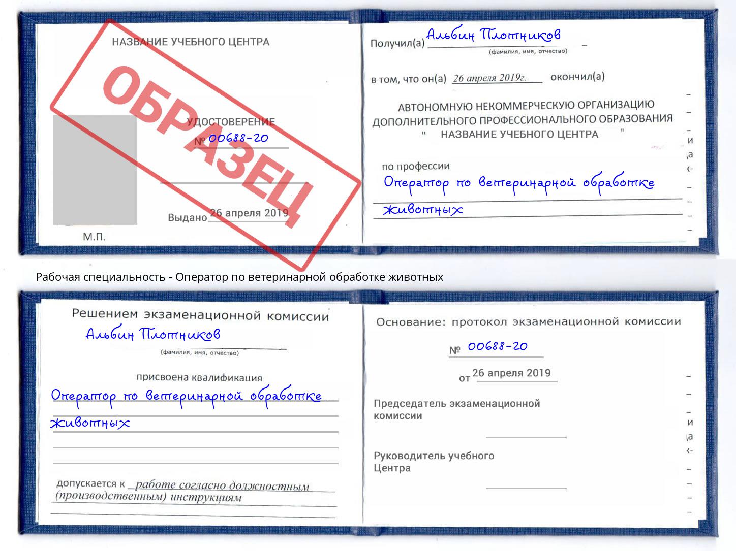 Оператор по ветеринарной обработке животных Лыткарино