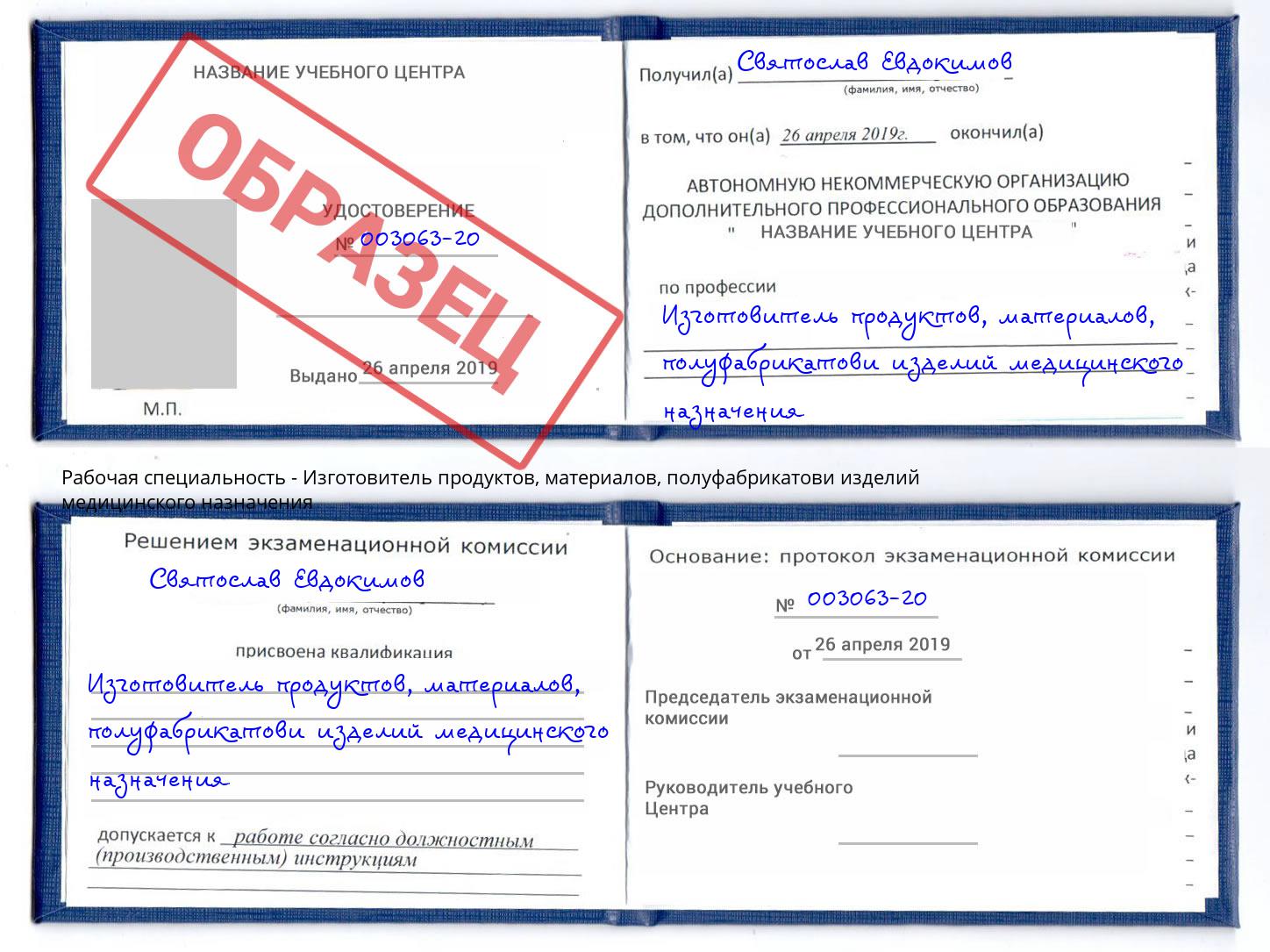 Изготовитель продуктов, материалов, полуфабрикатови изделий медицинского назначения Лыткарино