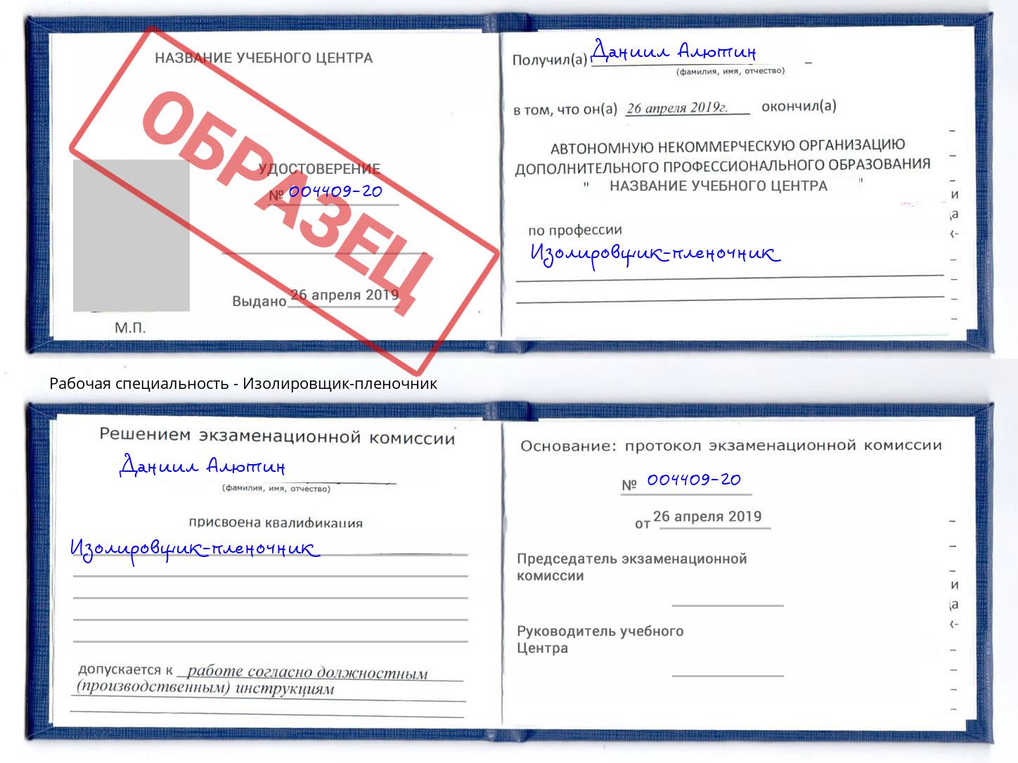 Изолировщик-пленочник Лыткарино