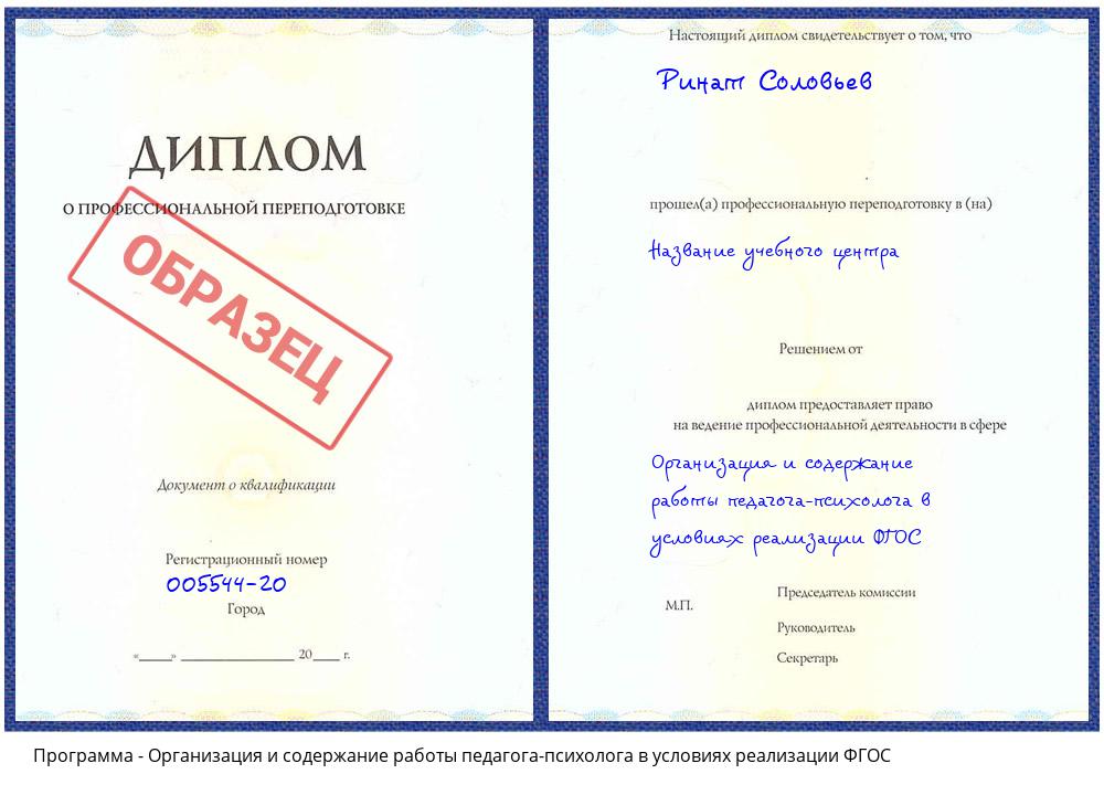 Организация и содержание работы педагога-психолога в условиях реализации ФГОС Лыткарино