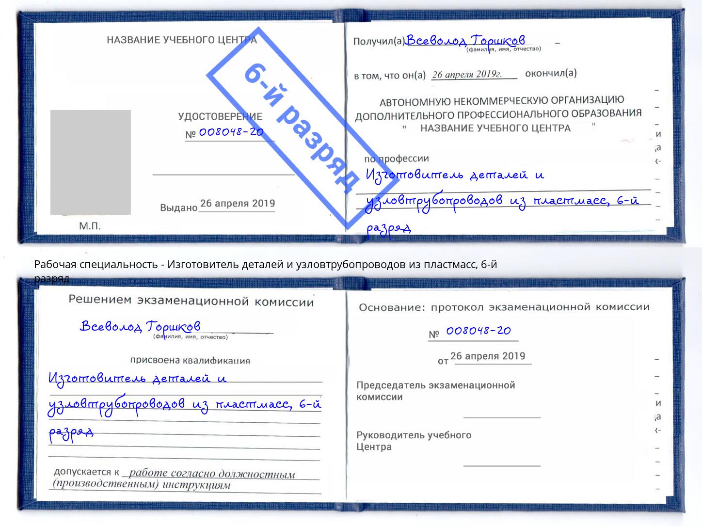 корочка 6-й разряд Изготовитель деталей и узловтрубопроводов из пластмасс Лыткарино