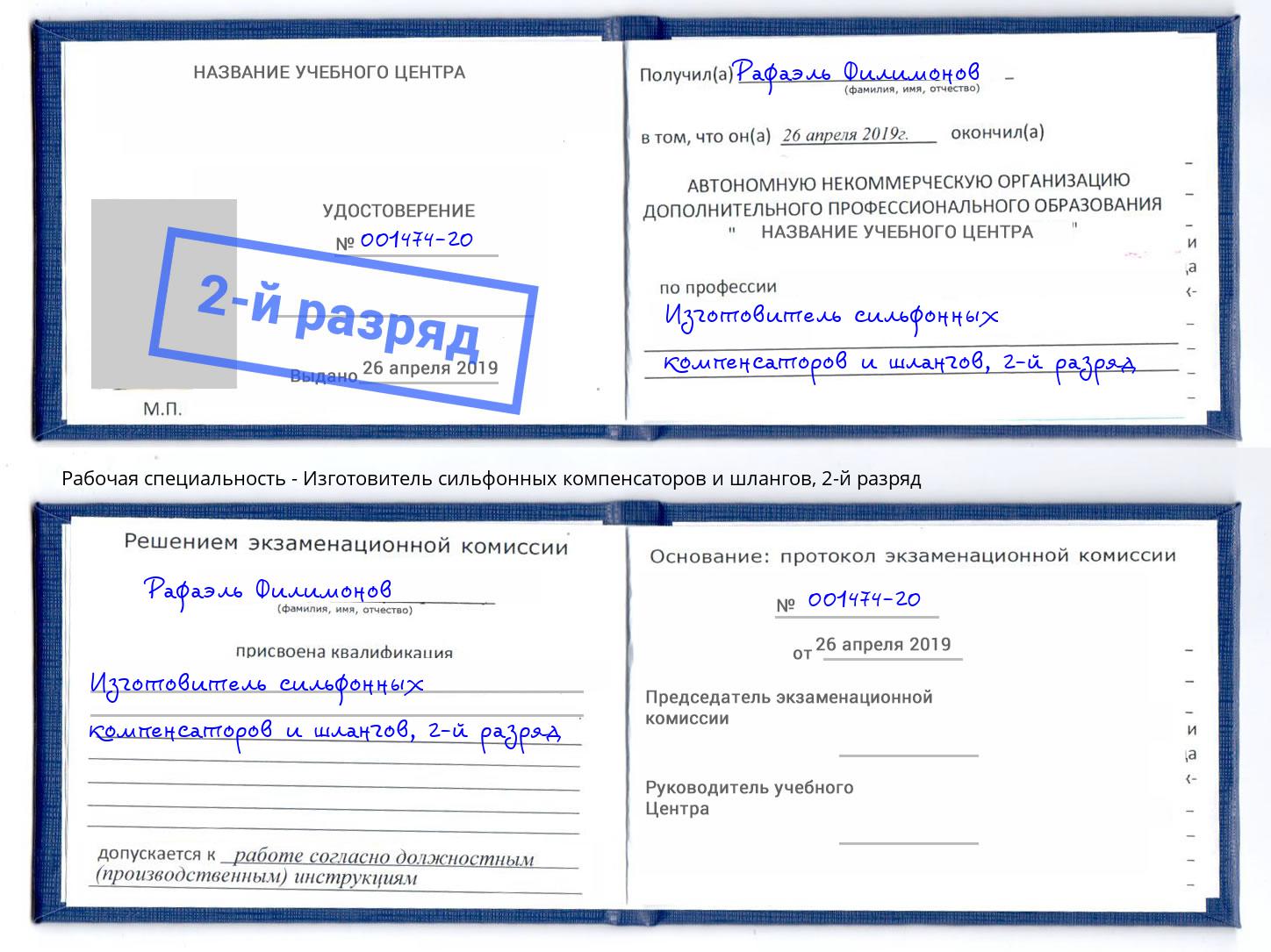 корочка 2-й разряд Изготовитель сильфонных компенсаторов и шлангов Лыткарино
