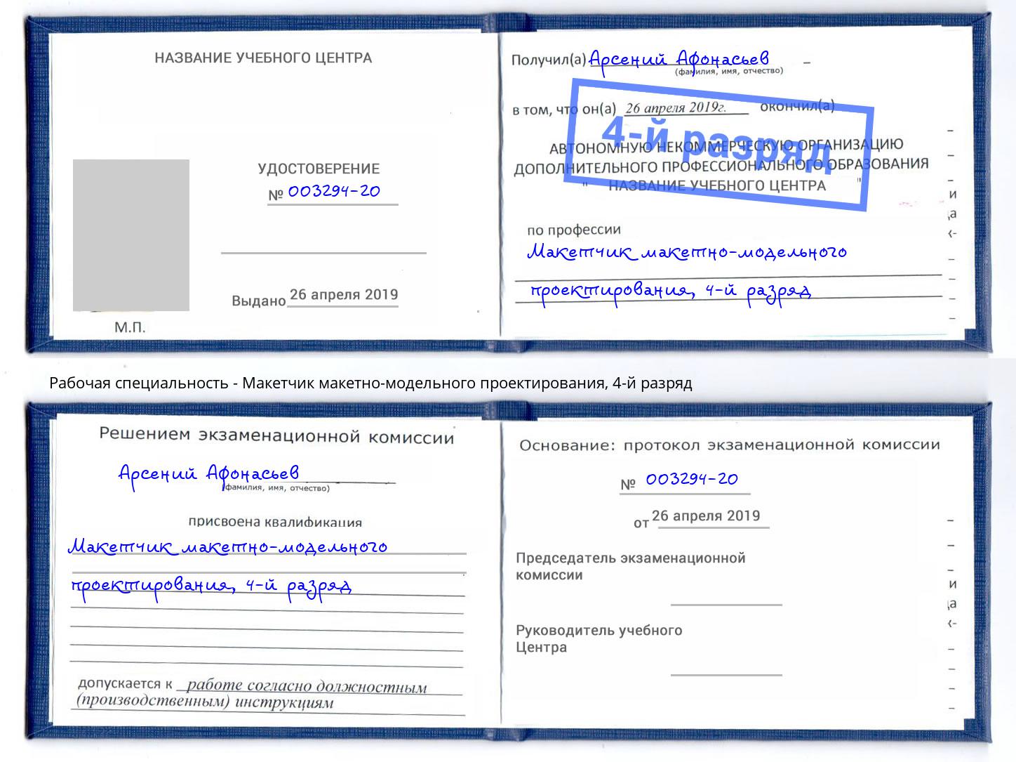 корочка 4-й разряд Макетчик макетно-модельного проектирования Лыткарино