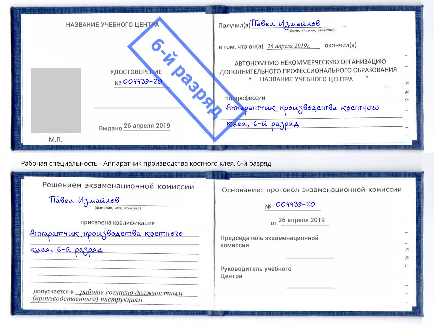 корочка 6-й разряд Аппаратчик производства костного клея Лыткарино