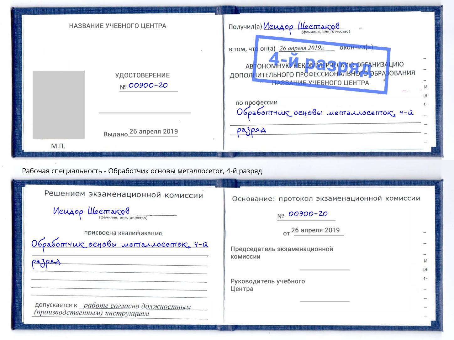 корочка 4-й разряд Обработчик основы металлосеток Лыткарино