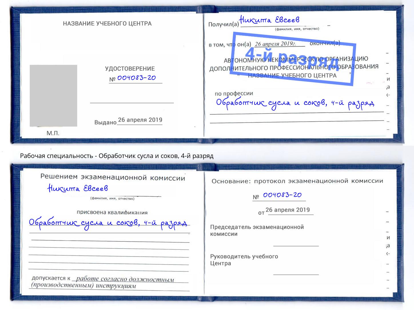 корочка 4-й разряд Обработчик сусла и соков Лыткарино