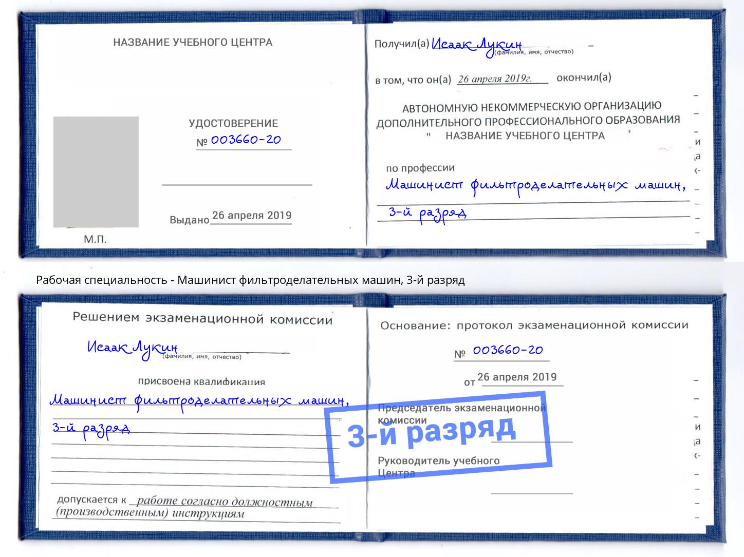 корочка 3-й разряд Машинист фильтроделательных машин Лыткарино