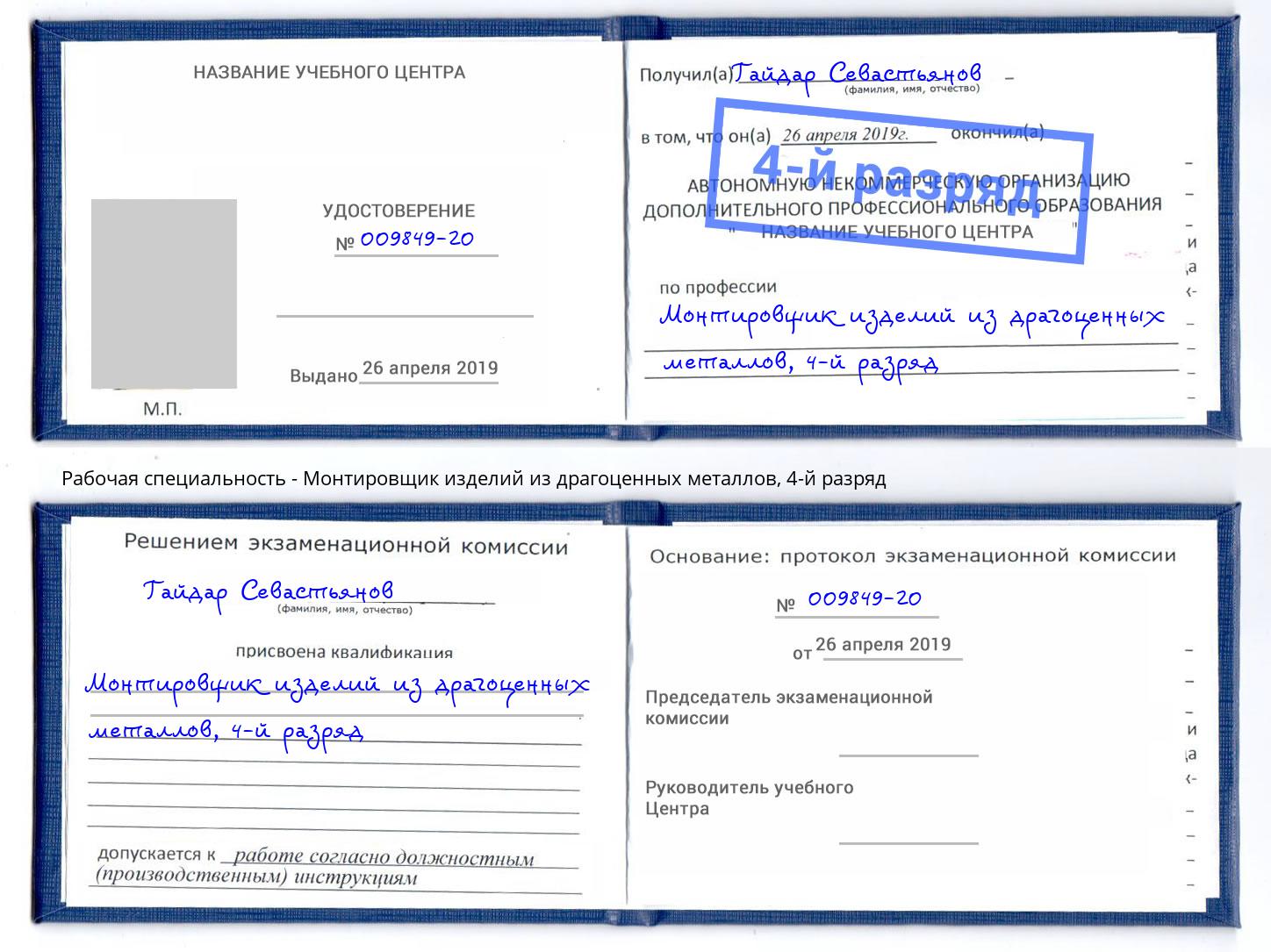 корочка 4-й разряд Монтировщик изделий из драгоценных металлов Лыткарино