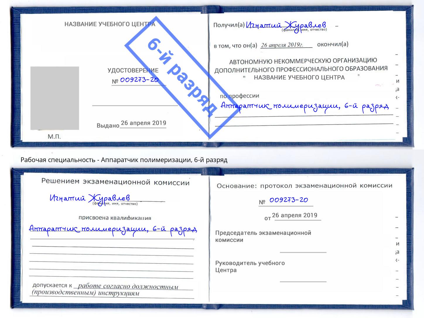 корочка 6-й разряд Аппаратчик полимеризации Лыткарино