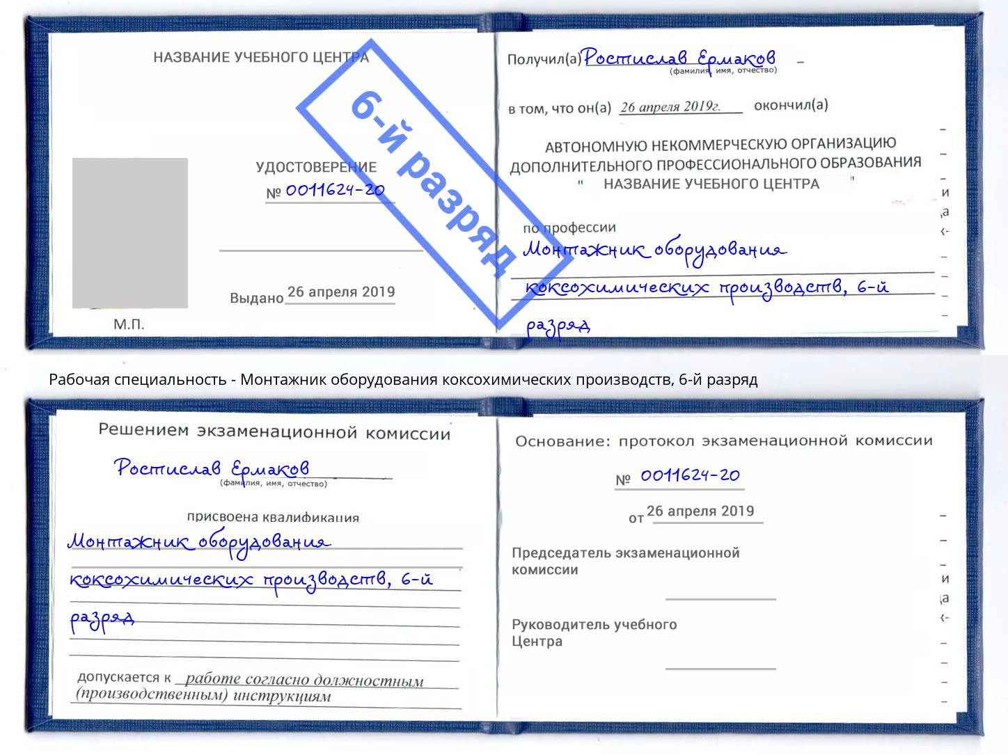 корочка 6-й разряд Монтажник оборудования коксохимических производств Лыткарино