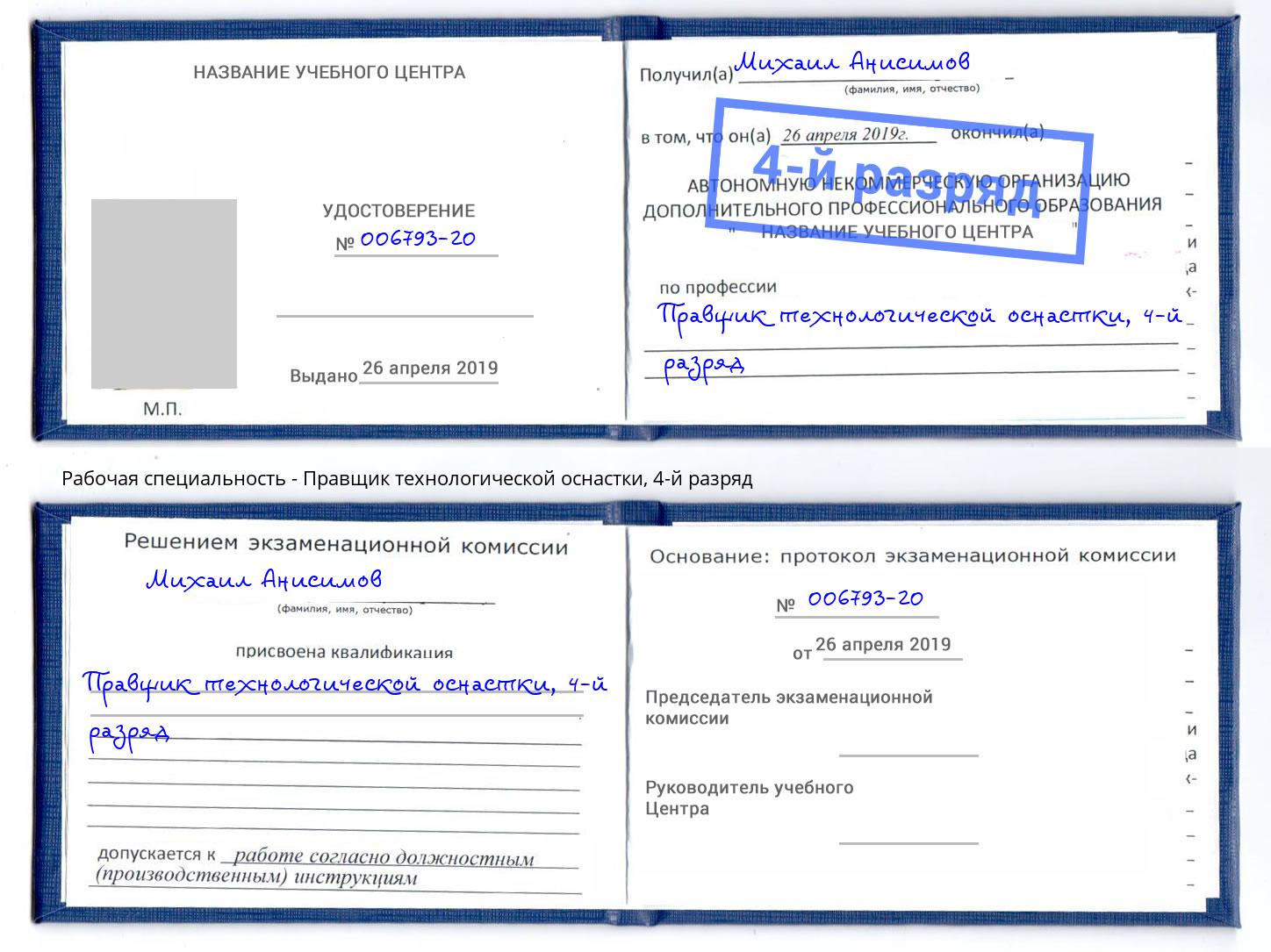 корочка 4-й разряд Правщик технологической оснастки Лыткарино