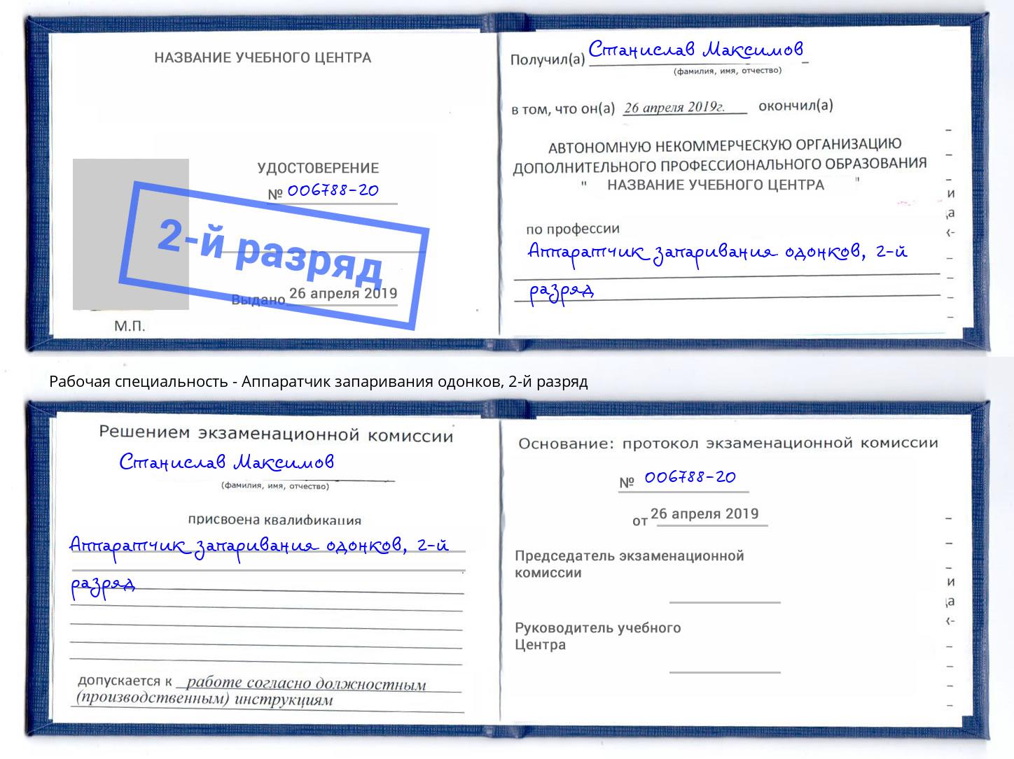 корочка 2-й разряд Аппаратчик запаривания одонков Лыткарино