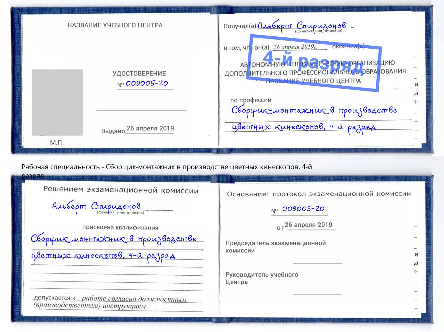 корочка 4-й разряд Сборщик-монтажник в производстве цветных кинескопов Лыткарино