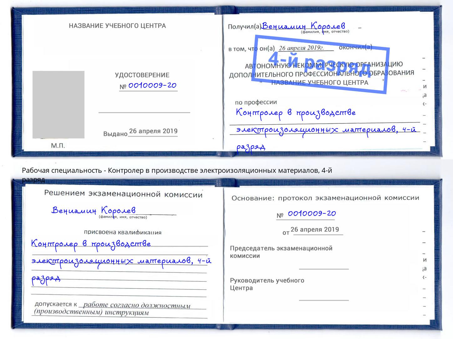 корочка 4-й разряд Контролер в производстве электроизоляционных материалов Лыткарино