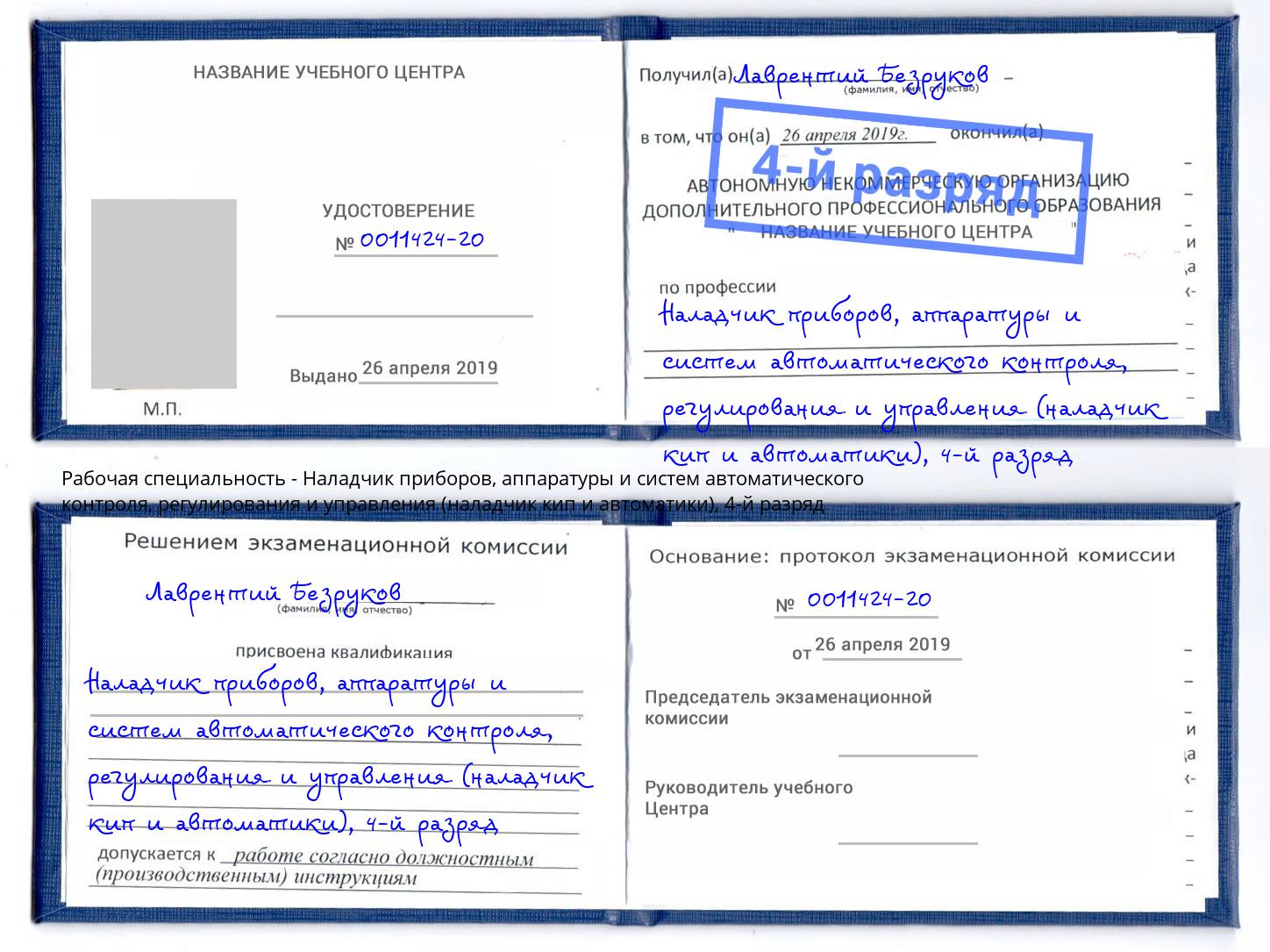 корочка 4-й разряд Наладчик приборов, аппаратуры и систем автоматического контроля, регулирования и управления (наладчик кип и автоматики) Лыткарино