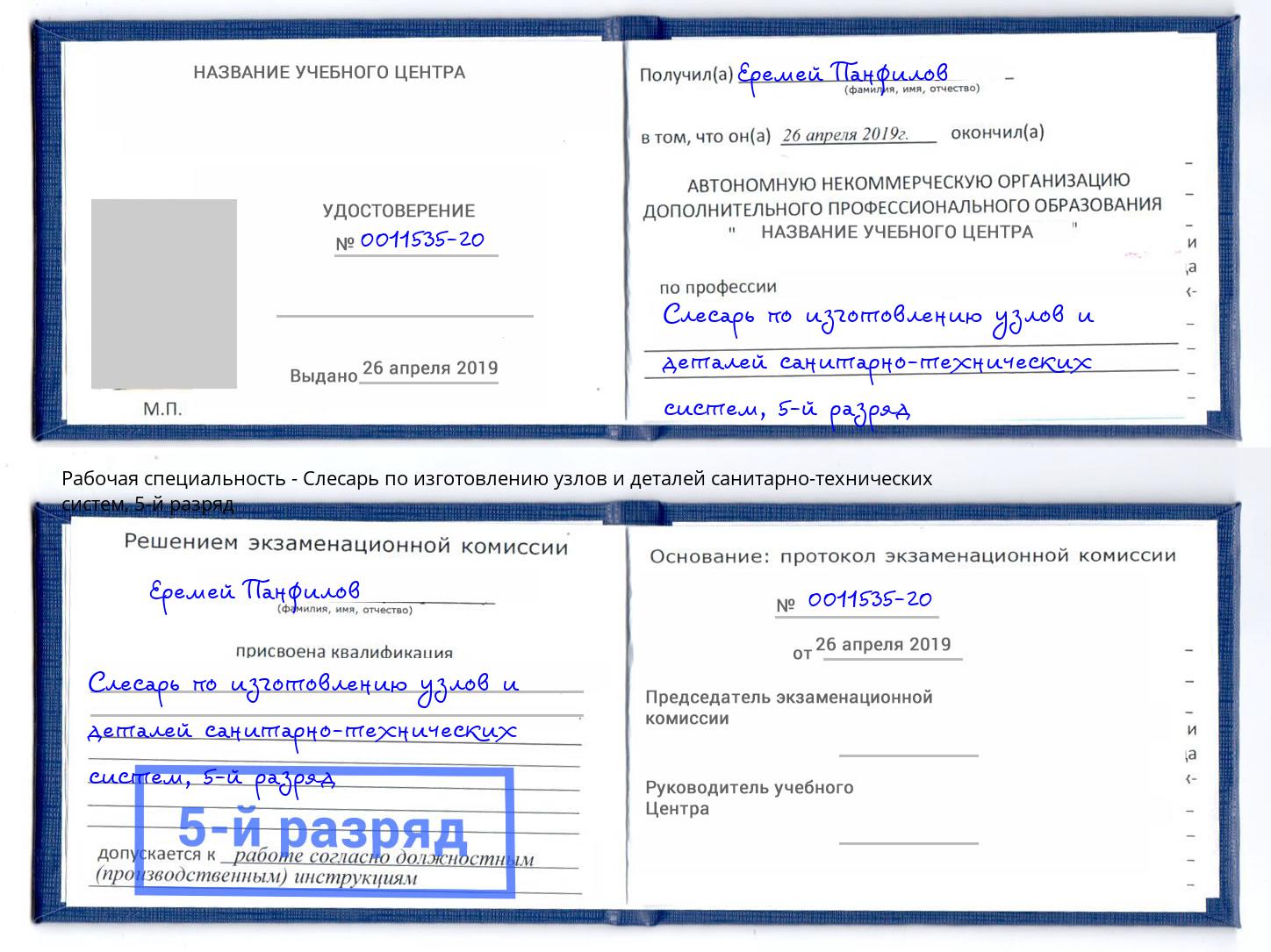 корочка 5-й разряд Слесарь по изготовлению узлов и деталей санитарно-технических систем Лыткарино