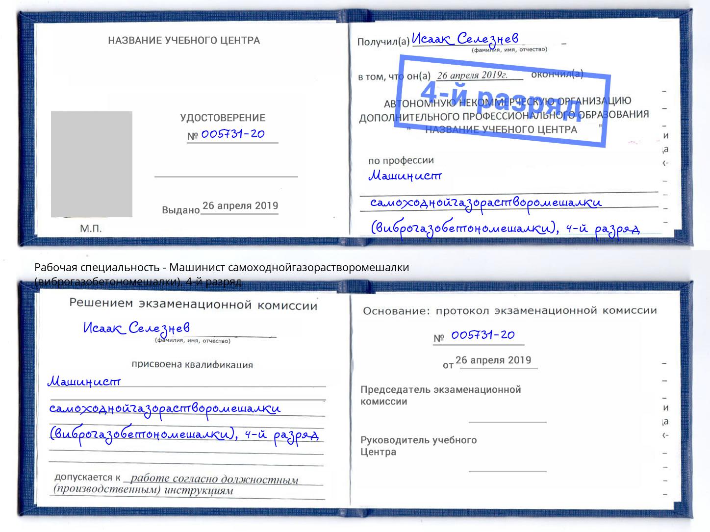 корочка 4-й разряд Машинист самоходнойгазорастворомешалки (виброгазобетономешалки) Лыткарино