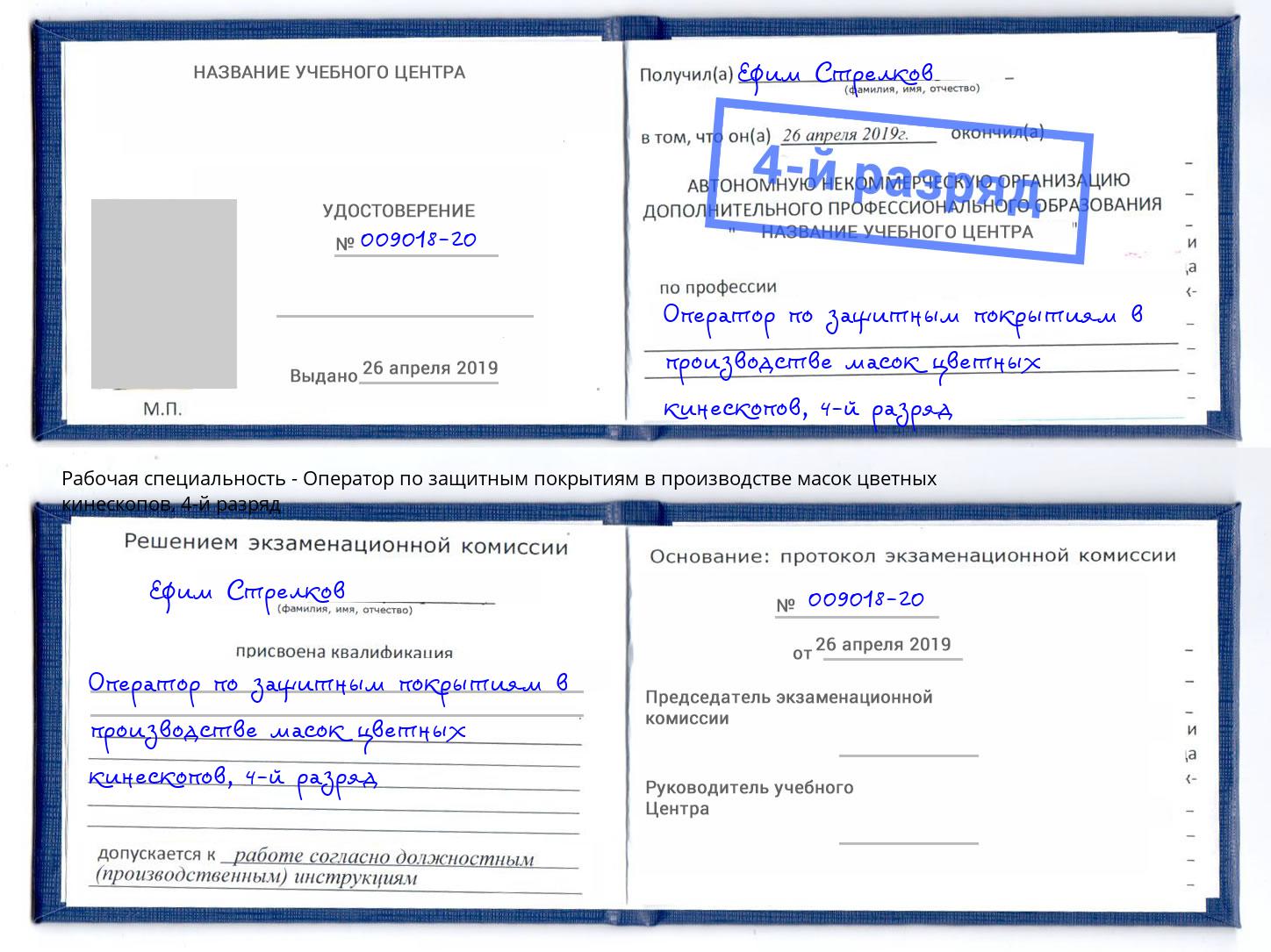 корочка 4-й разряд Оператор по защитным покрытиям в производстве масок цветных кинескопов Лыткарино