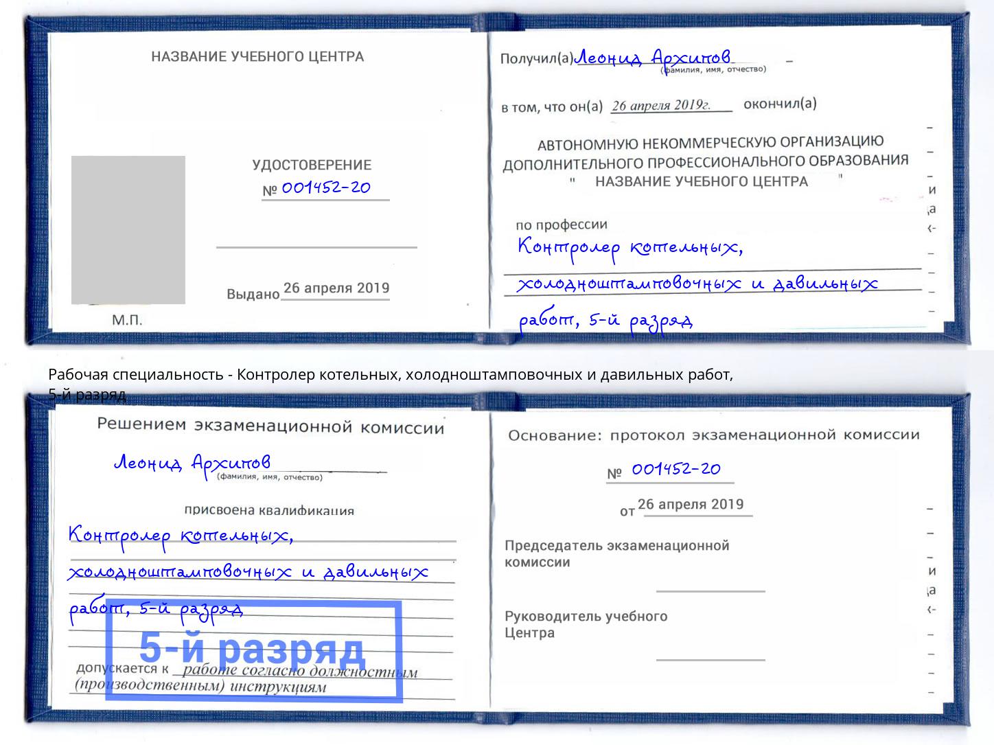 корочка 5-й разряд Контролер котельных, холодноштамповочных и давильных работ Лыткарино