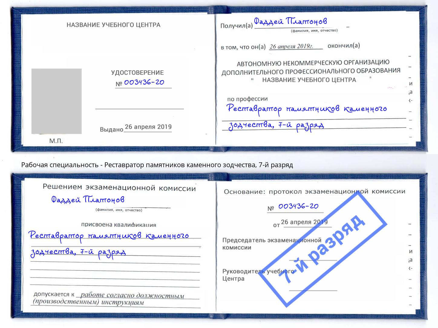 корочка 7-й разряд Реставратор памятников каменного зодчества Лыткарино