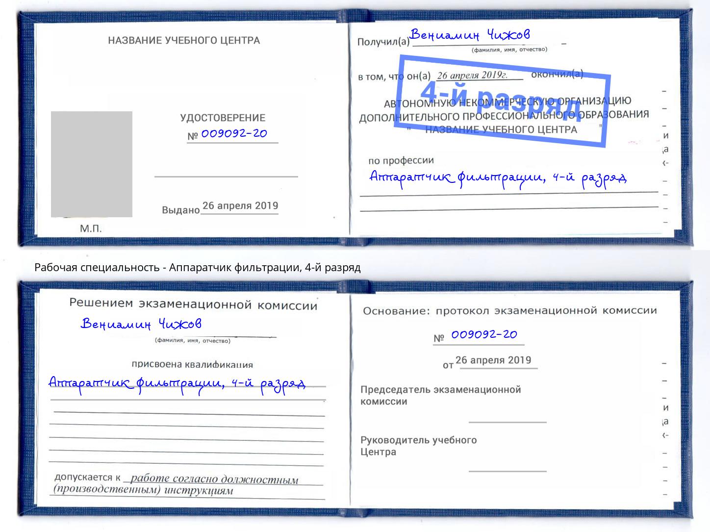 корочка 4-й разряд Аппаратчик фильтрации Лыткарино