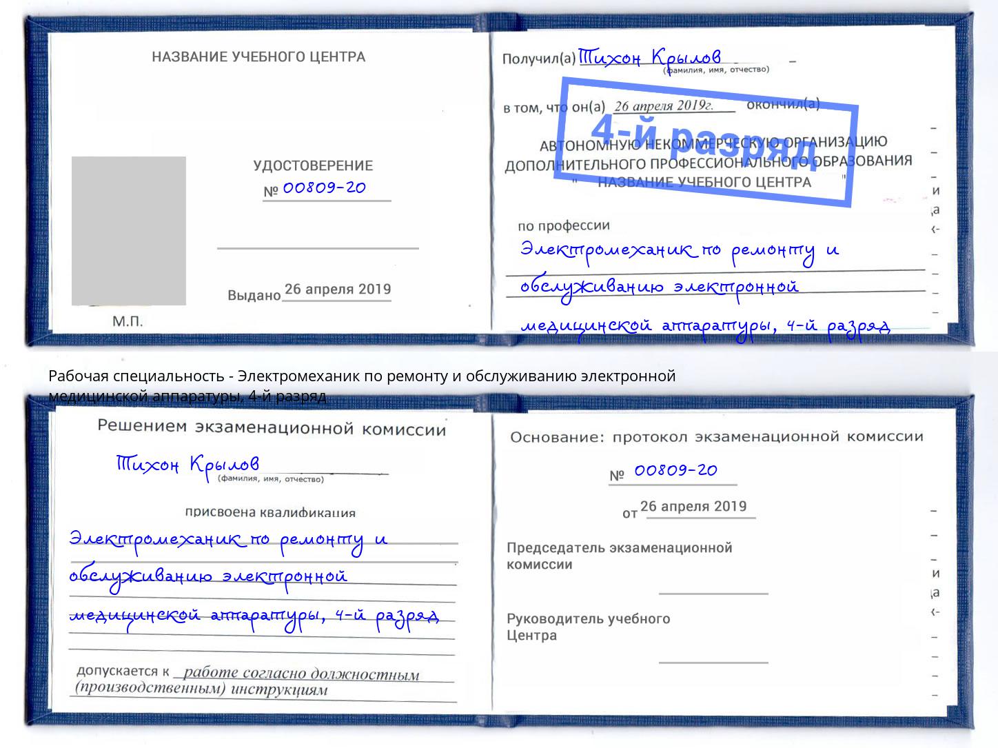 корочка 4-й разряд Электромеханик по ремонту и обслуживанию электронной медицинской аппаратуры Лыткарино