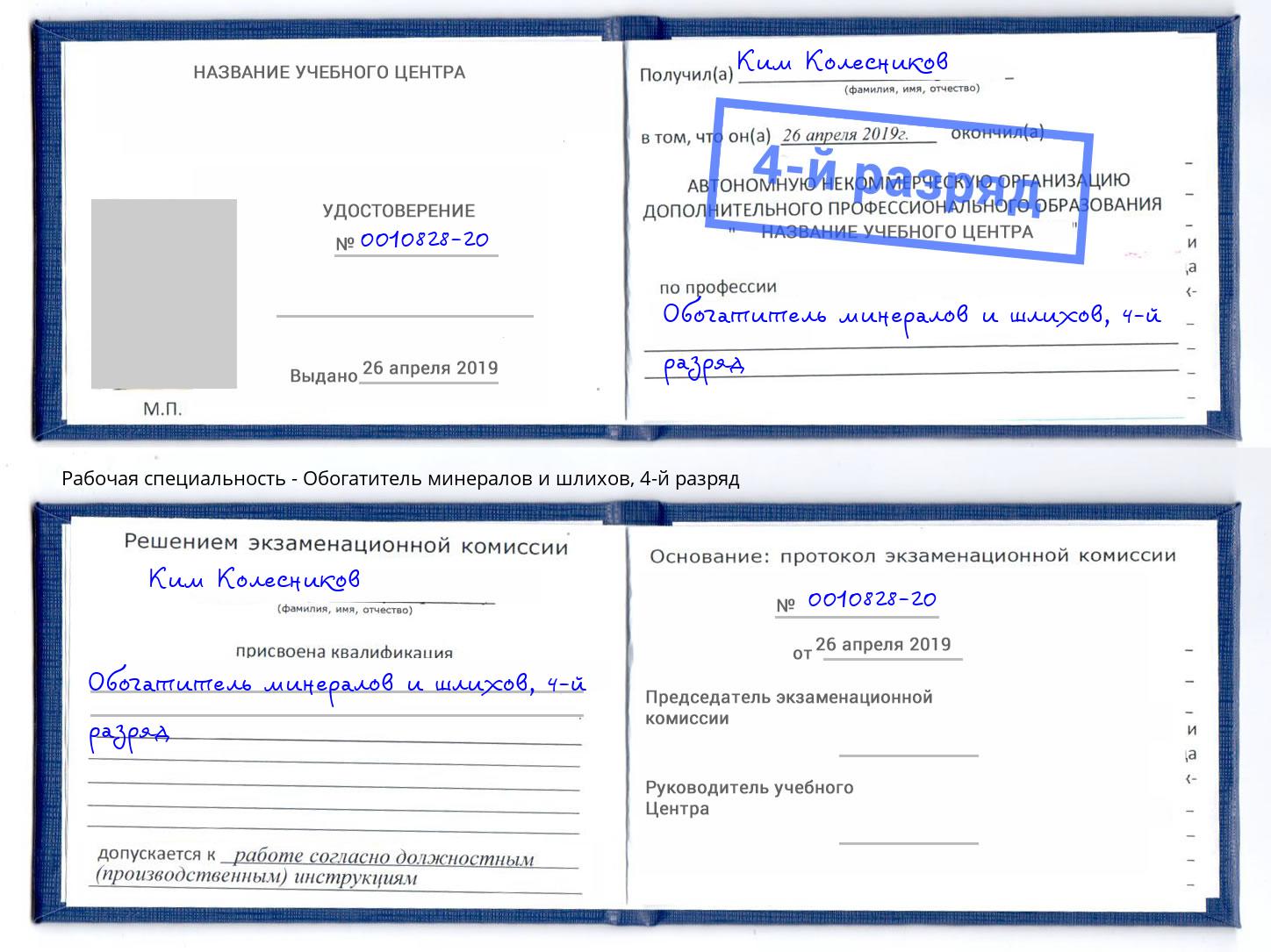 корочка 4-й разряд Обогатитель минералов и шлихов Лыткарино