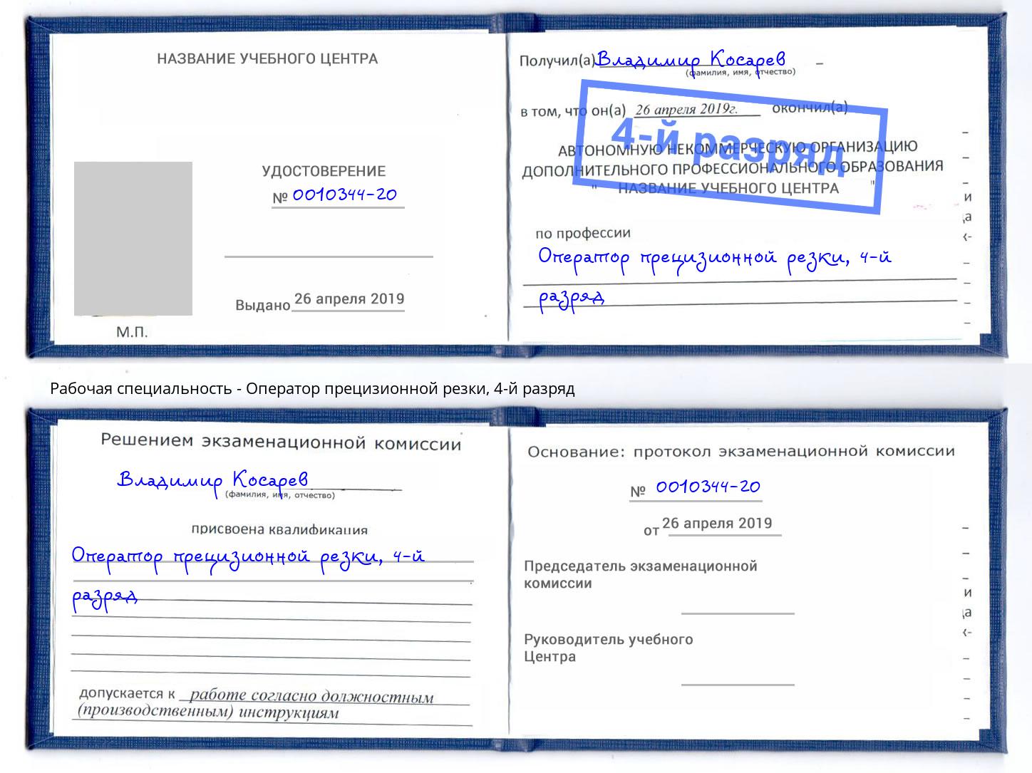 корочка 4-й разряд Оператор прецизионной резки Лыткарино