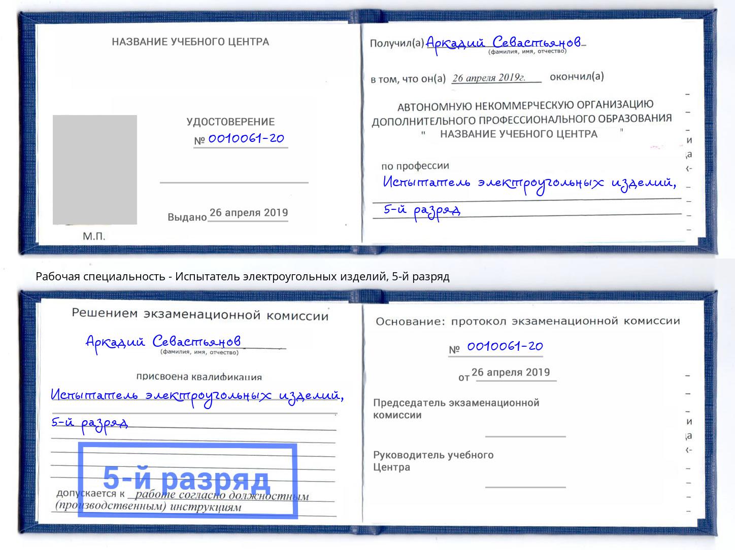 корочка 5-й разряд Испытатель электроугольных изделий Лыткарино
