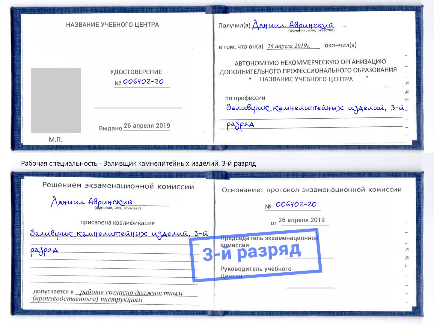 корочка 3-й разряд Заливщик камнелитейных изделий Лыткарино