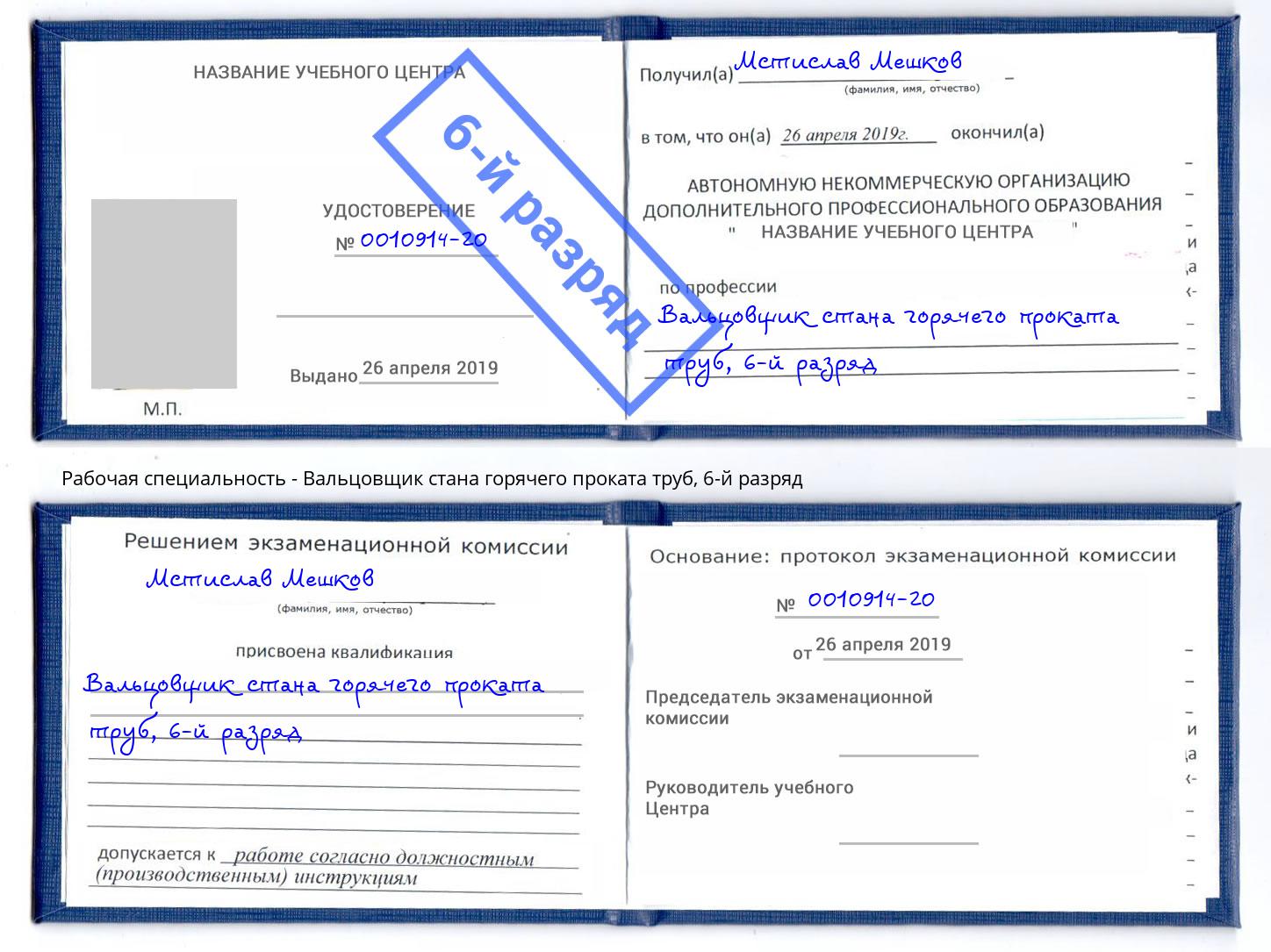 корочка 6-й разряд Вальцовщик стана горячего проката труб Лыткарино