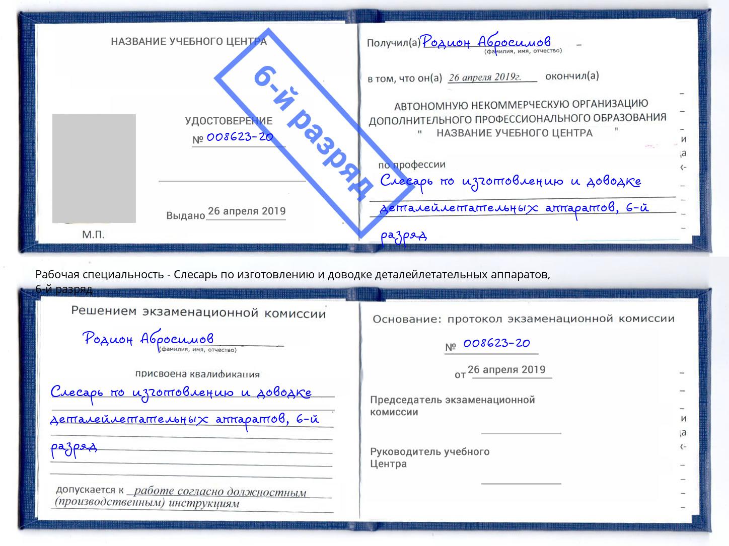 корочка 6-й разряд Слесарь по изготовлению и доводке деталейлетательных аппаратов Лыткарино