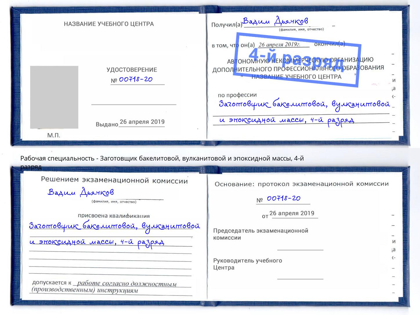 корочка 4-й разряд Заготовщик бакелитовой, вулканитовой и эпоксидной массы Лыткарино