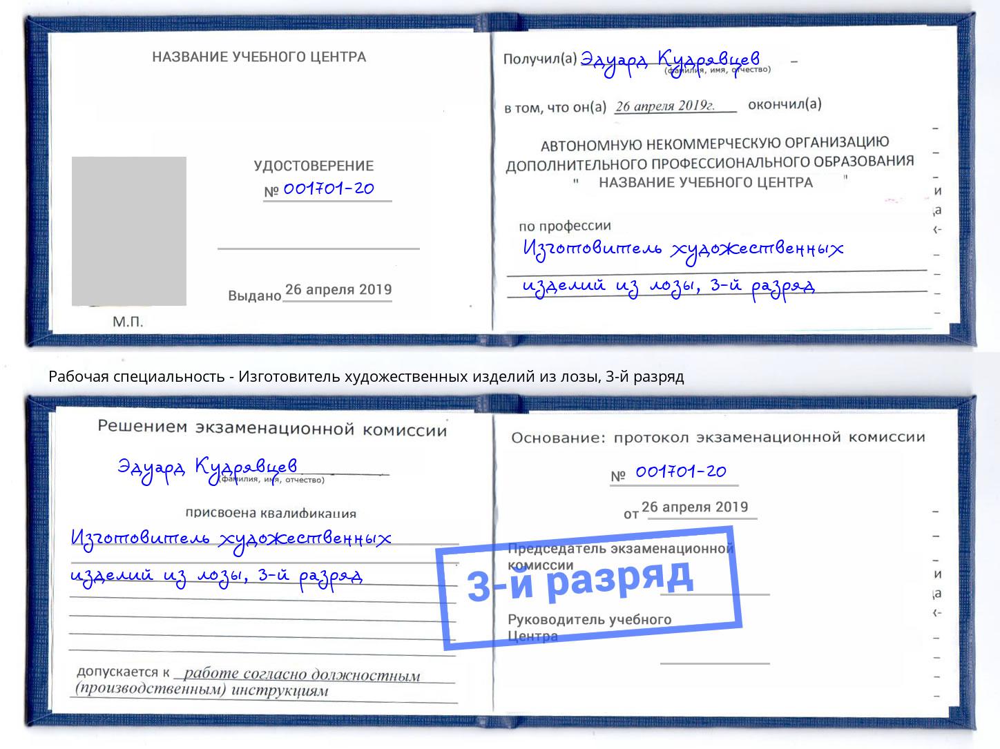 корочка 3-й разряд Изготовитель художественных изделий из лозы Лыткарино