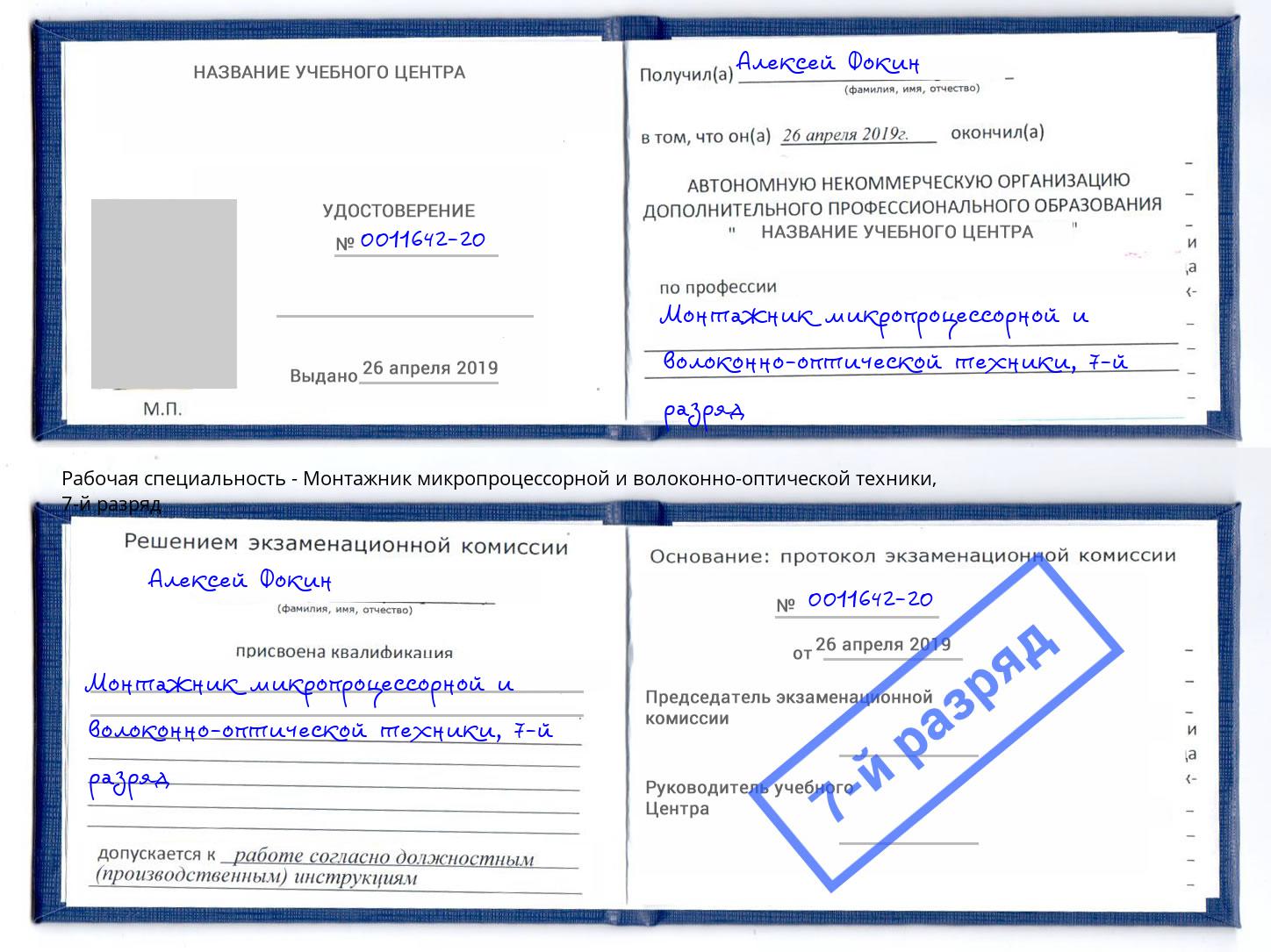 корочка 7-й разряд Монтажник микропроцессорной и волоконно-оптической техники Лыткарино