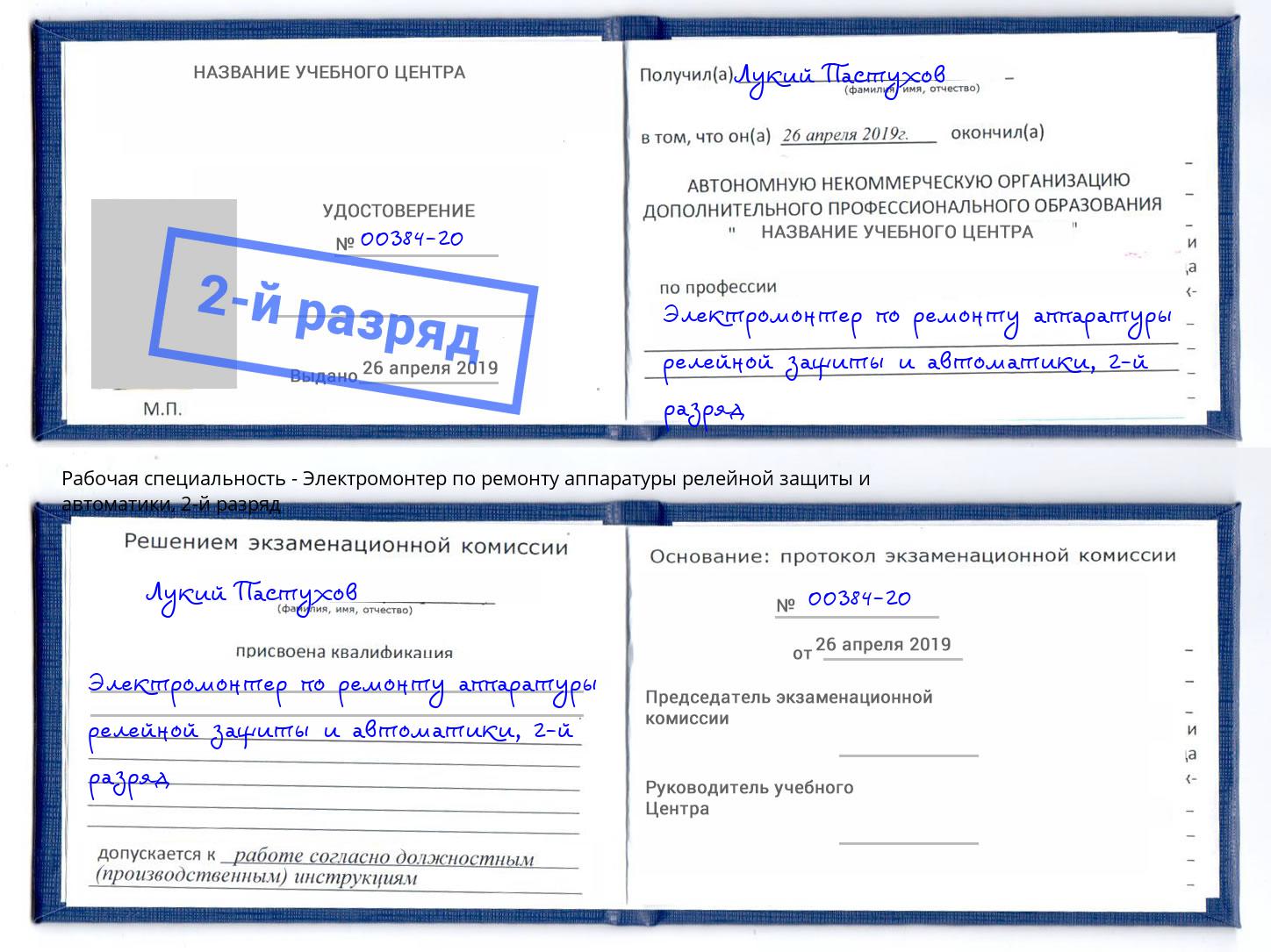 корочка 2-й разряд Электромонтер по ремонту аппаратуры релейной защиты и автоматики Лыткарино