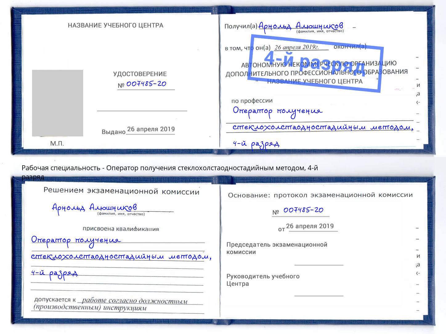 корочка 4-й разряд Оператор получения стеклохолстаодностадийным методом Лыткарино