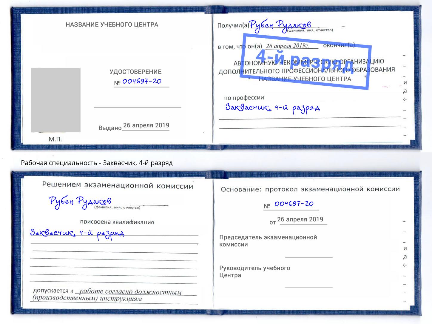 корочка 4-й разряд Заквасчик Лыткарино
