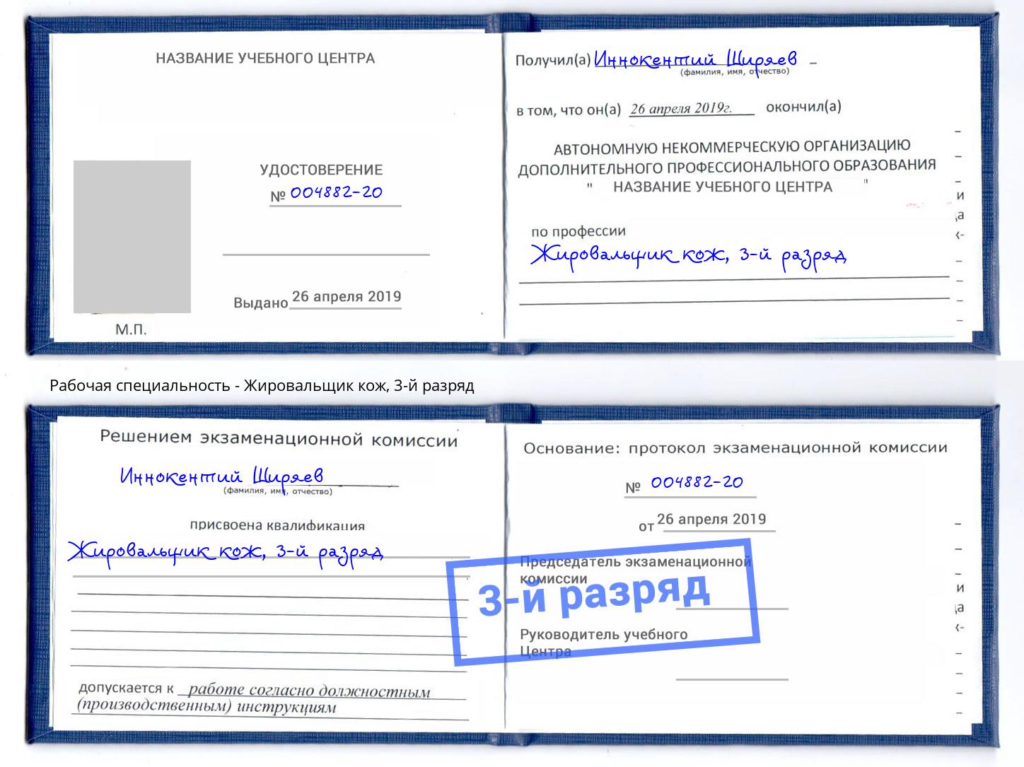 корочка 3-й разряд Жировальщик кож Лыткарино