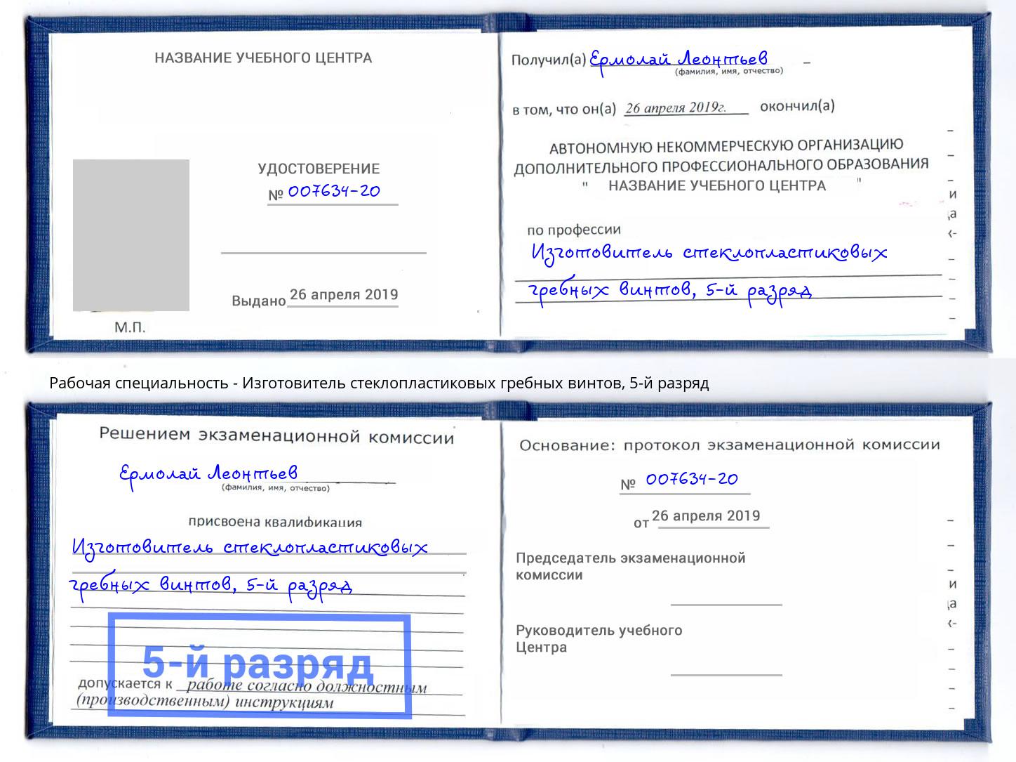 корочка 5-й разряд Изготовитель стеклопластиковых гребных винтов Лыткарино