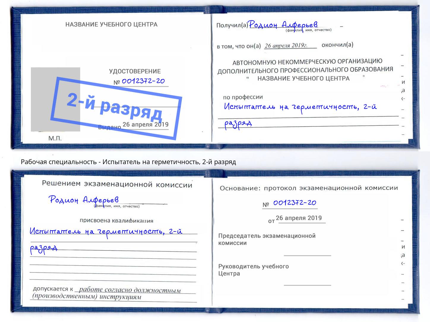 корочка 2-й разряд Испытатель на герметичность Лыткарино