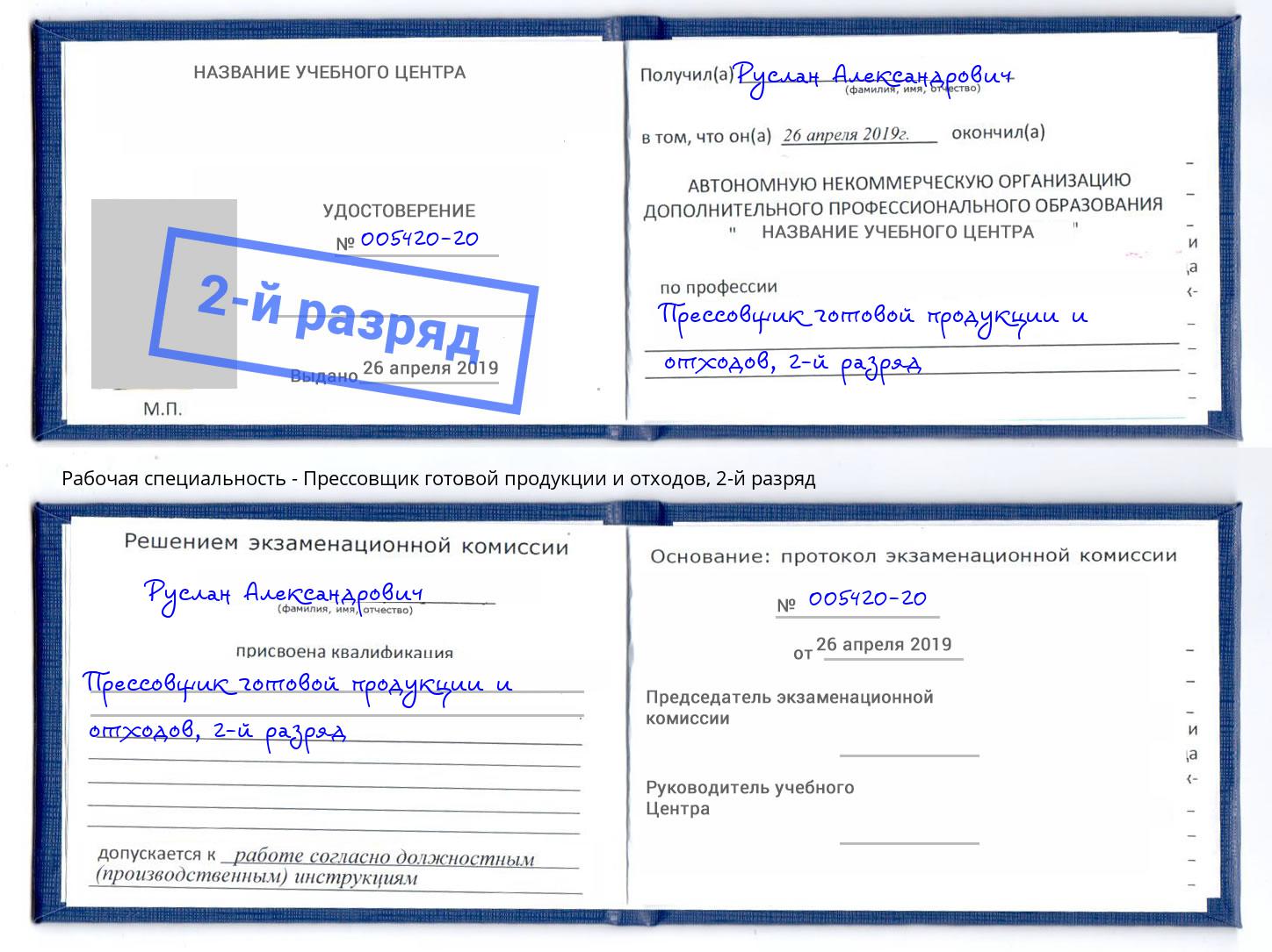 корочка 2-й разряд Прессовщик готовой продукции и отходов Лыткарино