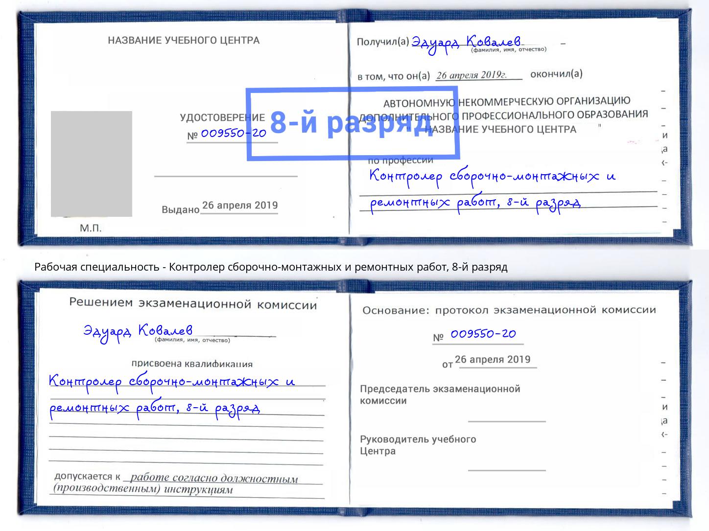 корочка 8-й разряд Контролер сборочно-монтажных и ремонтных работ Лыткарино