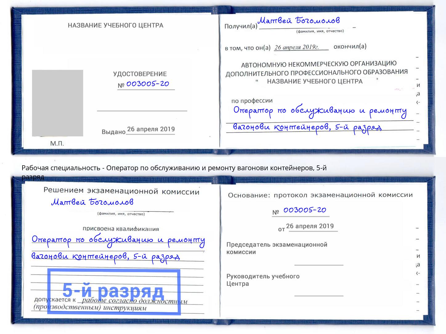 корочка 5-й разряд Оператор по обслуживанию и ремонту вагонови контейнеров Лыткарино